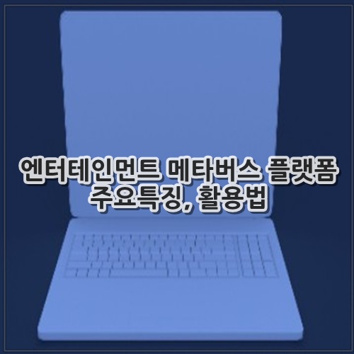 엔터테인먼트 메타버스 플랫폼 주요특징, 활용법