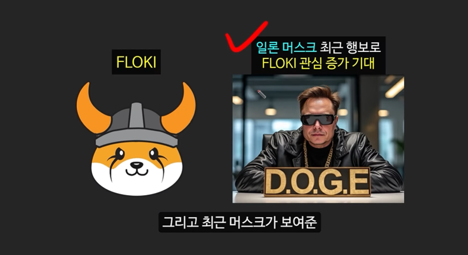 일론 머스크의 충격 발언과 도지코인, 플로키코인, 위프코인, 피넛코인, 프레드 코인의 강력한 상승 가능성 분석