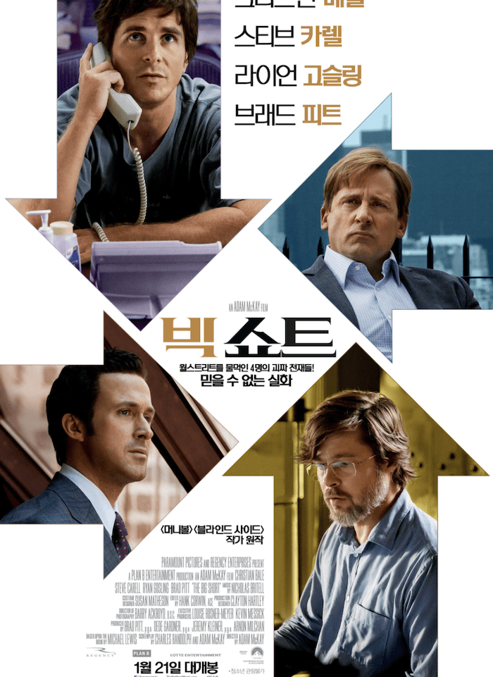빅쇼트 포스터