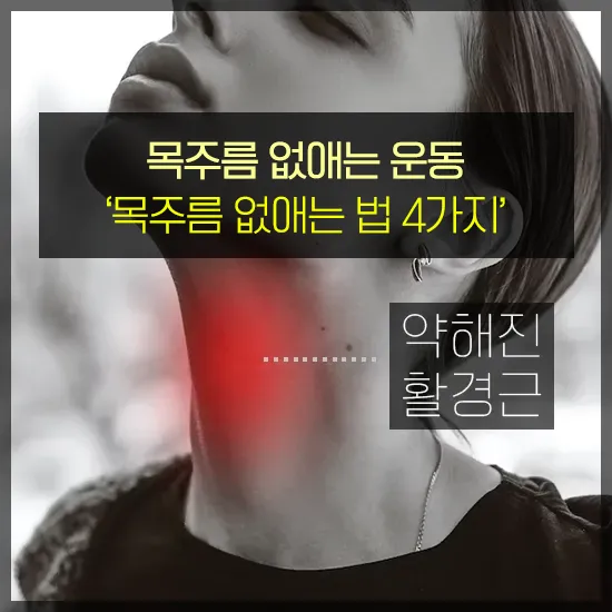 목주름 없애는 운동