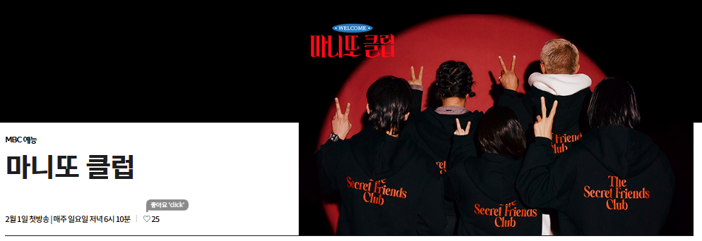마니또 클럽