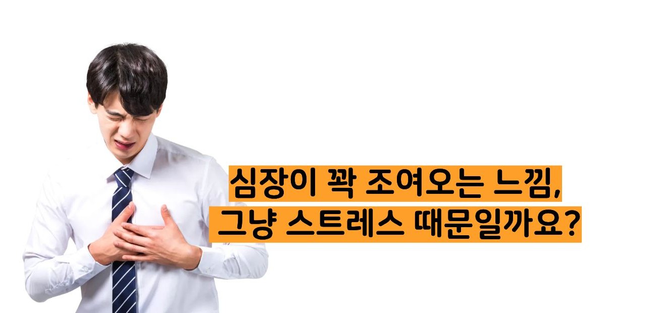 심장이 쪼이는 느낌