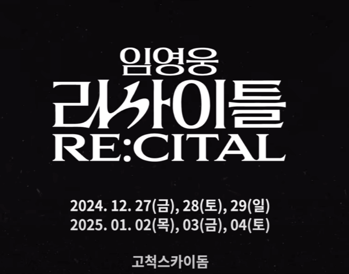 임영웅리사이틀 공연예매포스터