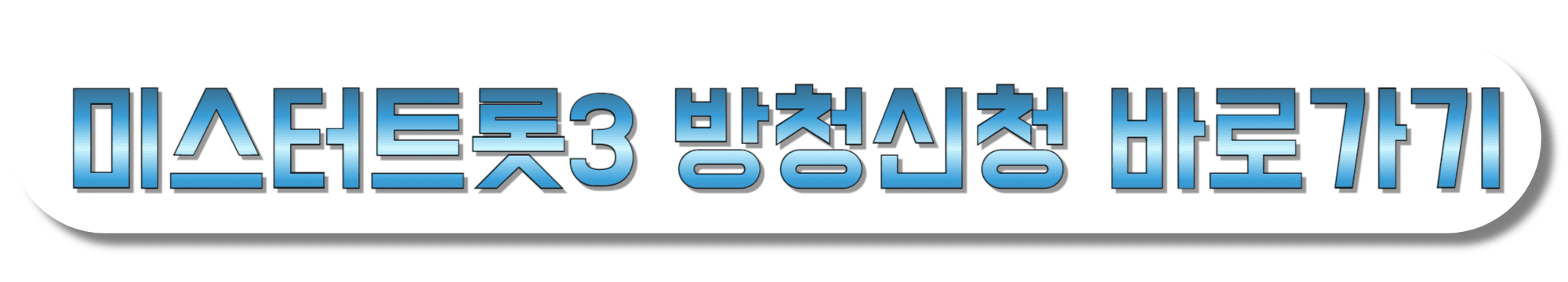 미스터트롯3-방청신청-바로가기