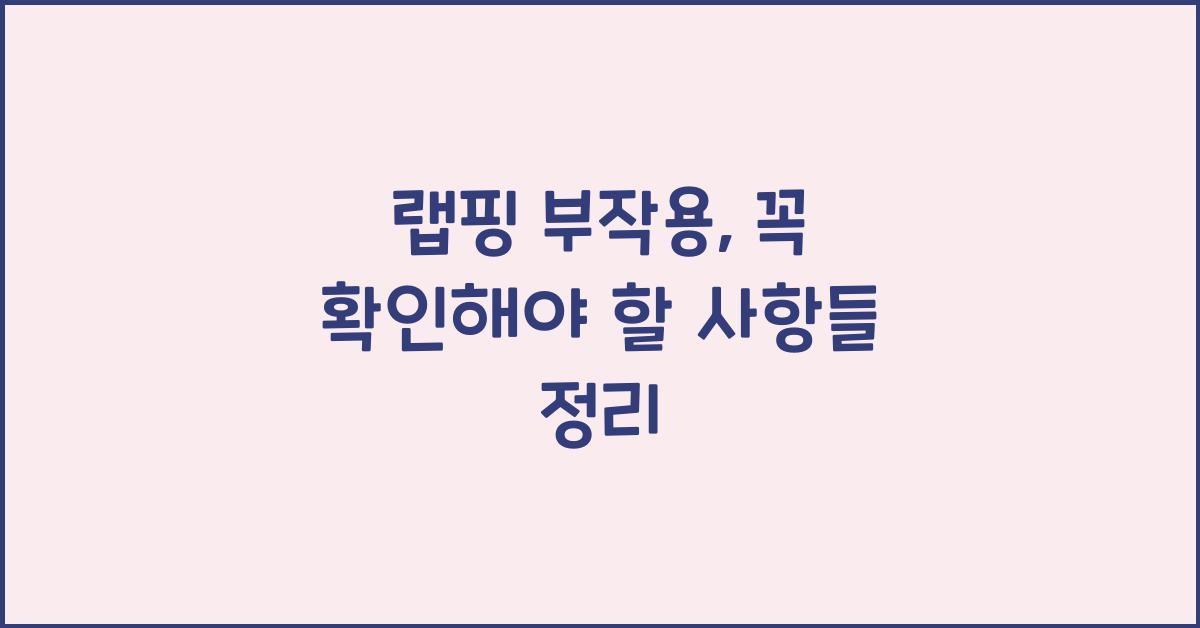랩핑 부작용, 꼼꼼하게 확인해야 할 것들
