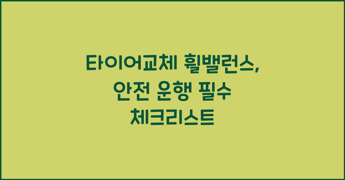 타이어교체 휠밸런스