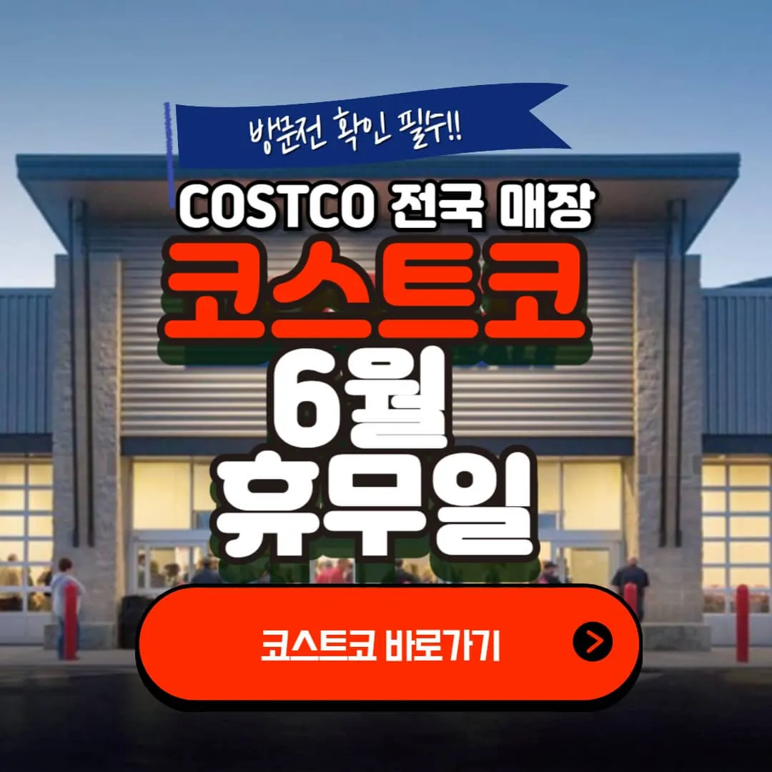 코스트코 휴무일