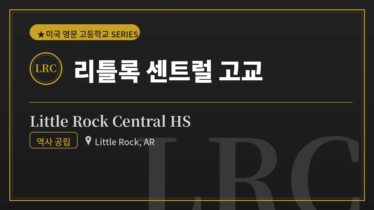 리틀록 센트럴