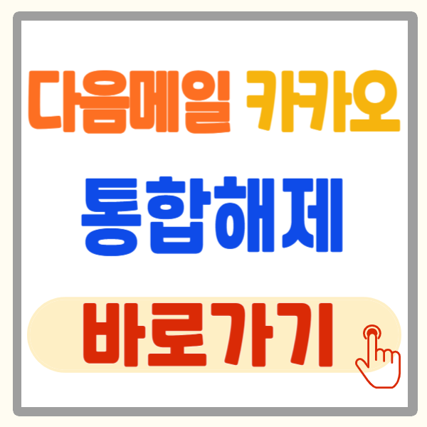 다음메일 카카오 통합 해제 방법 및 주의사항