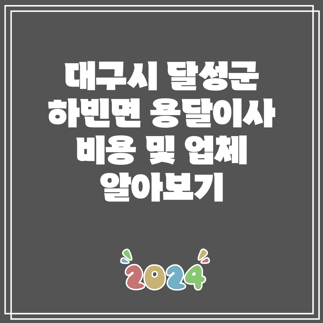 대구시 달성군 하빈면 용달이사 비용 및 업체 알아보기