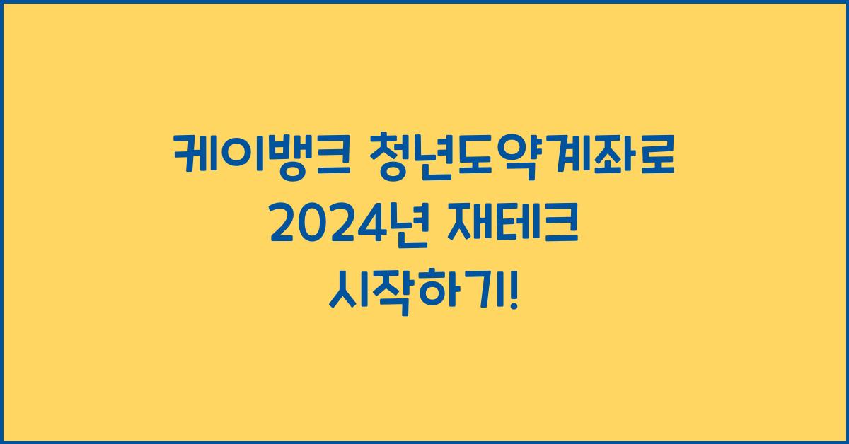 케이뱅크 청년도약계좌