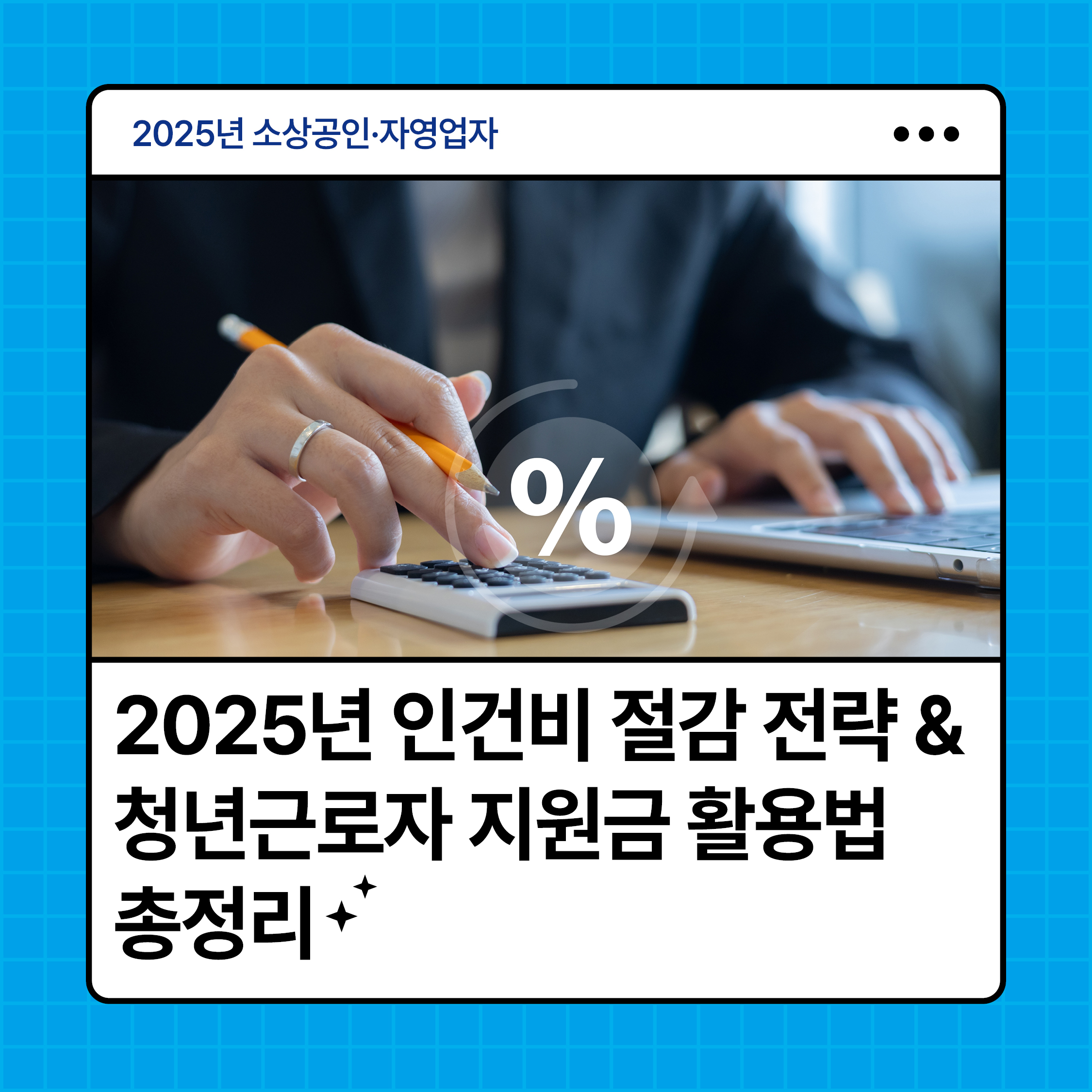 2025년 인건비 절감 전략과 청년근로자 지원금 활용법 안내 카드뉴스 썸네일 이미지