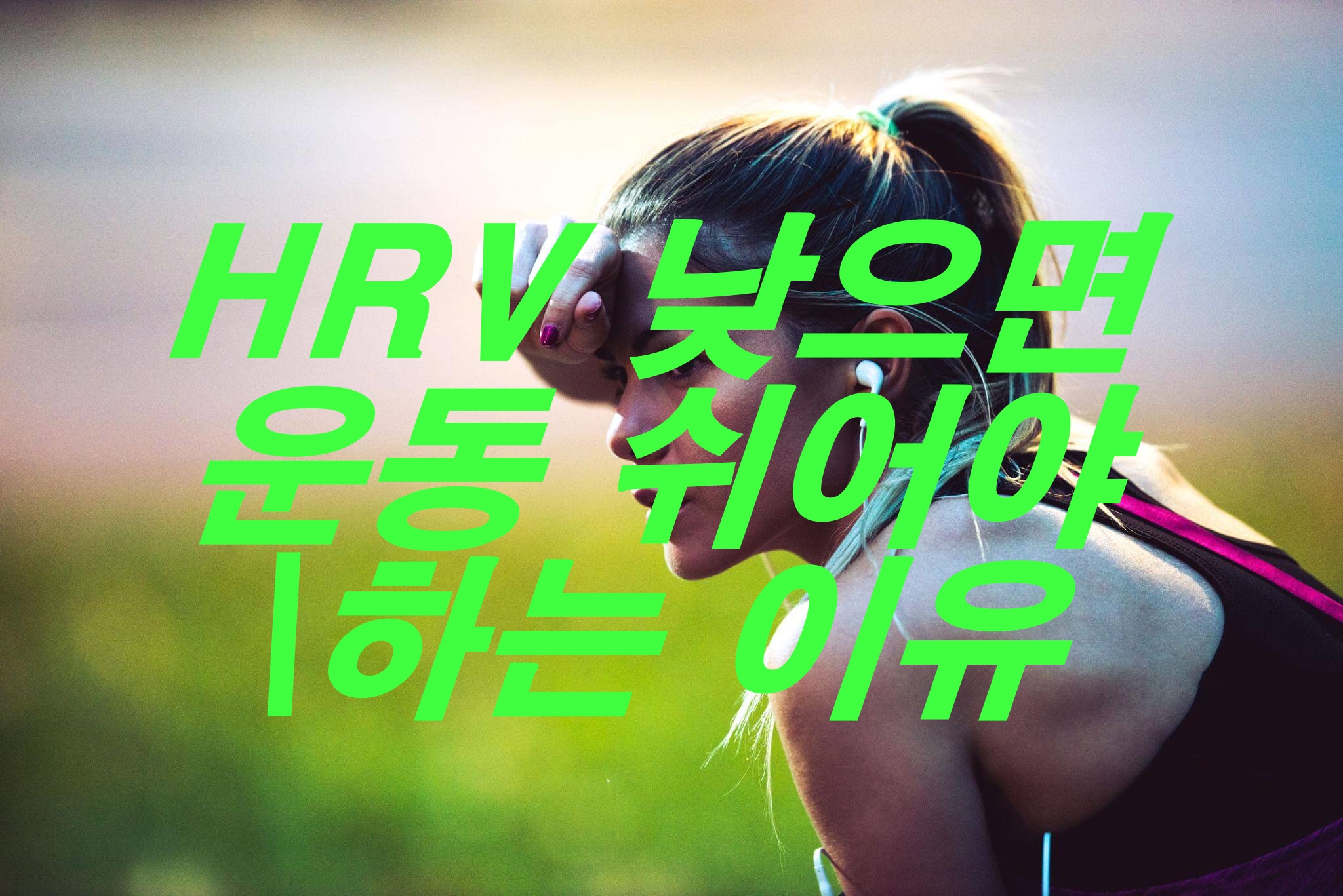 HRV 낮으면 운동 쉬어야 하는 이유