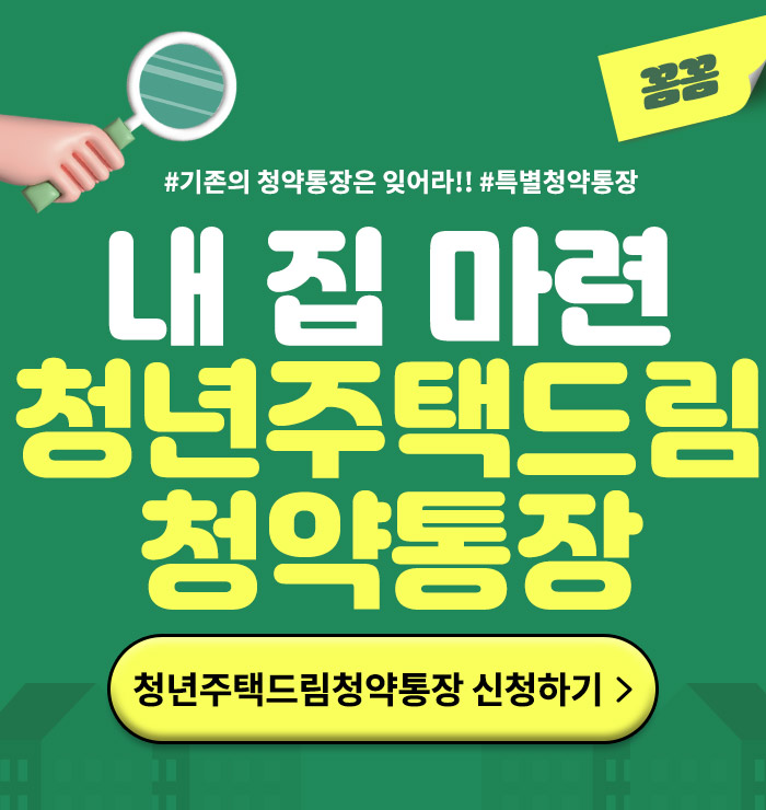 청년주택드림청약통장총정리