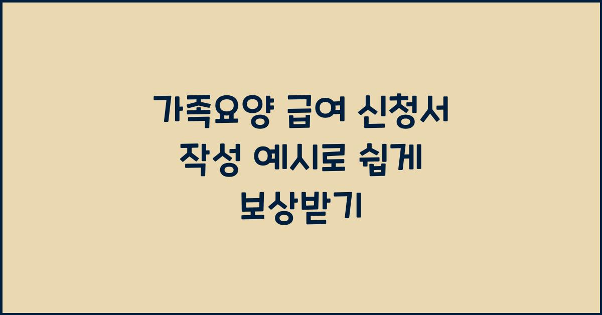 가족요양 급여 신청서 작성 예시  