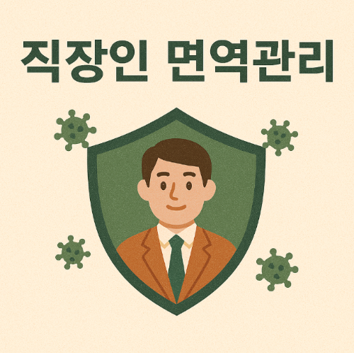직장인 면역관리 (야근, 스트레스, 끼니해결)