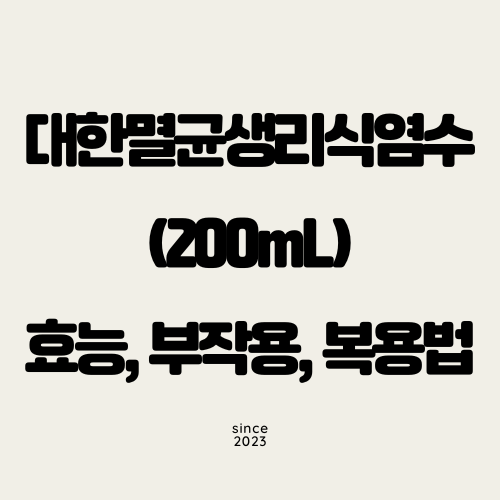 대한멸균생리식염수(200mL) 효능, 부작용, 복용법
