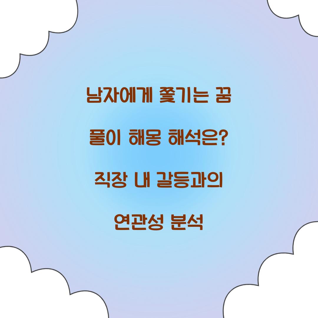 남자에게 쫓기는 꿈 풀이 해몽 해석