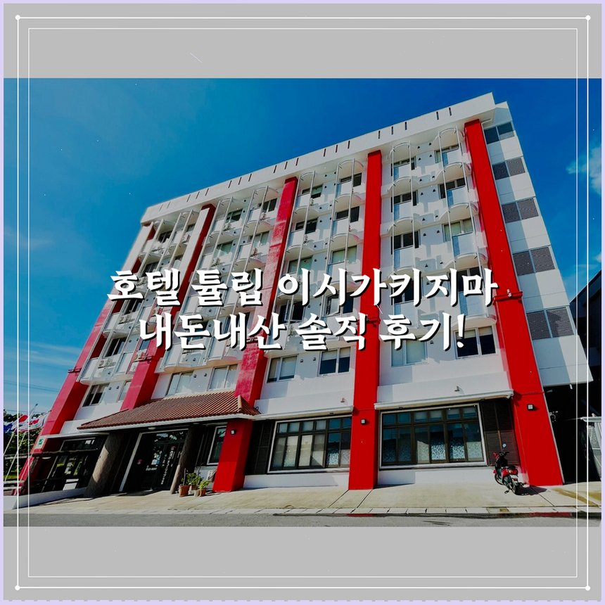 호텔 튤립 이시가키지마 상세 보기