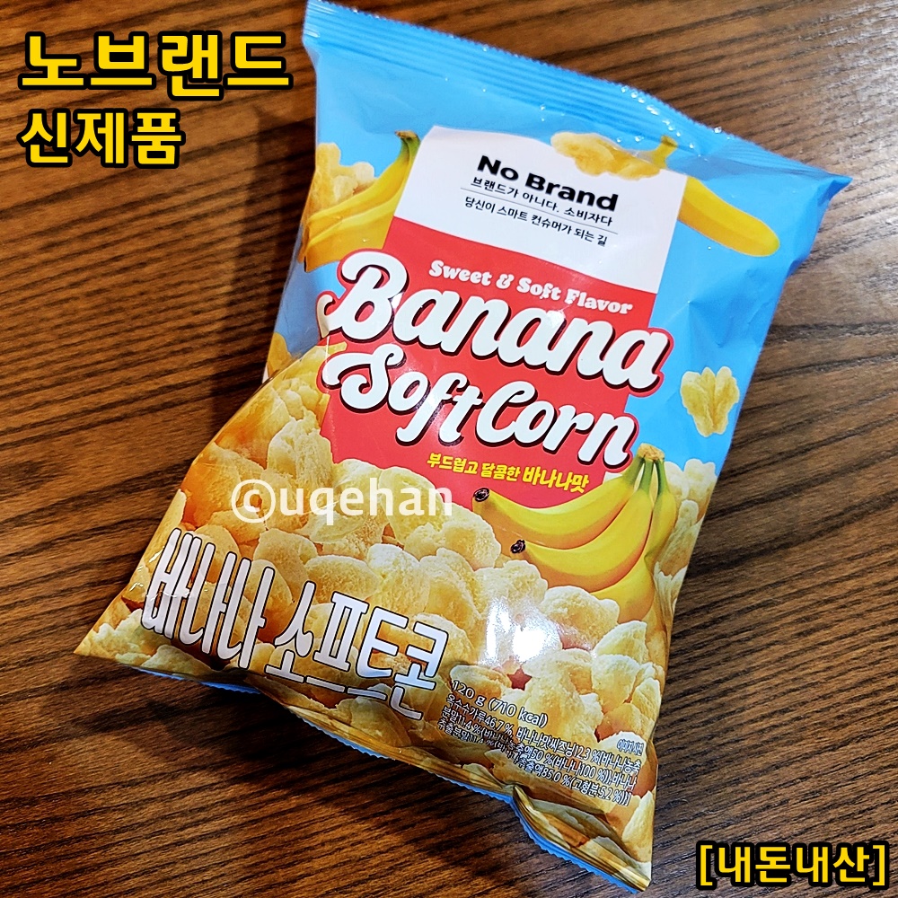 테이블 위에 노브랜드 신제품 바나나 소프트콘이 올려져 있고, 노브랜드 신제품 / 내돈내산이라고 쓰여있다.