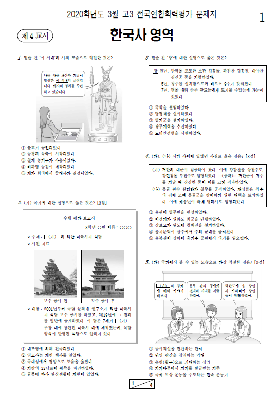 2020-3월-고3-모의고사-한국사-기출문제-다운