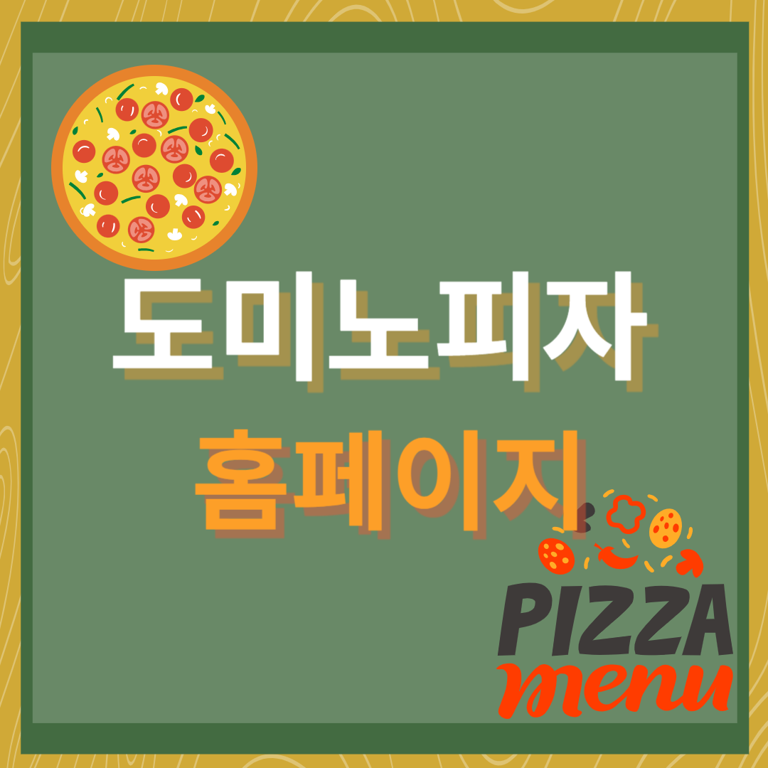 도미노피자(httpsweb.dominos.co.kr)홈페이지 바로가기 입니다