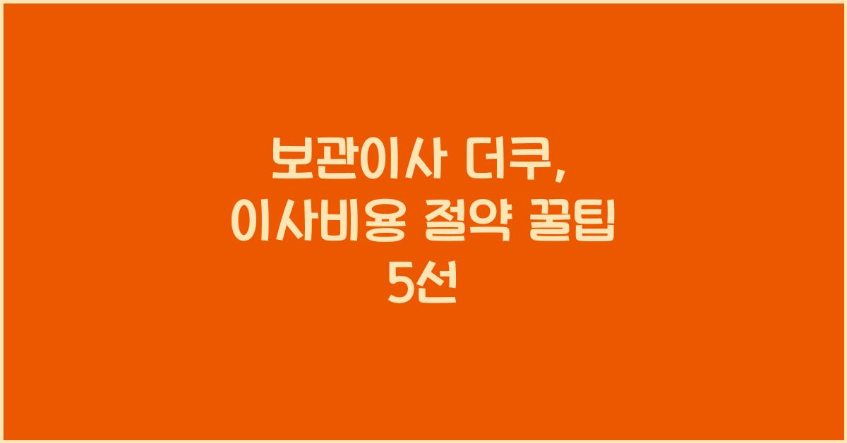 보관이사 더쿠