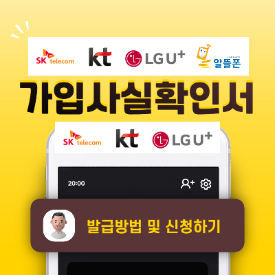 통신사별 가입사실확인서 발급 방법(skt, kt, lg u+, 알뜰폰)
