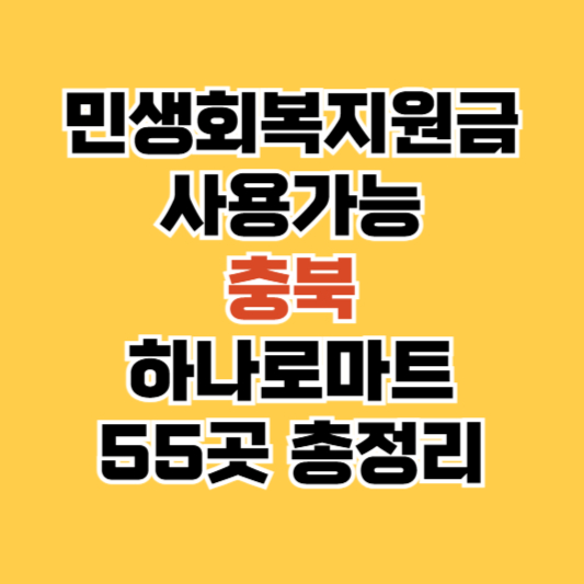 충청북도 장보기 민생회복 지원금 활용법