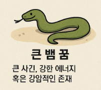 큰 뱀 꿈풀이