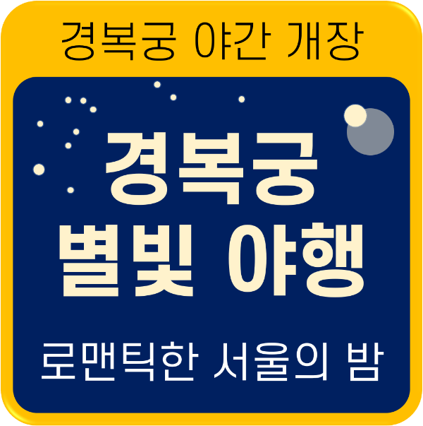 경복궁 별빛 야행 야간 개장