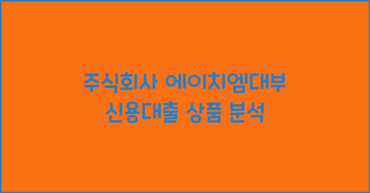 주식회사 에이치엠대부