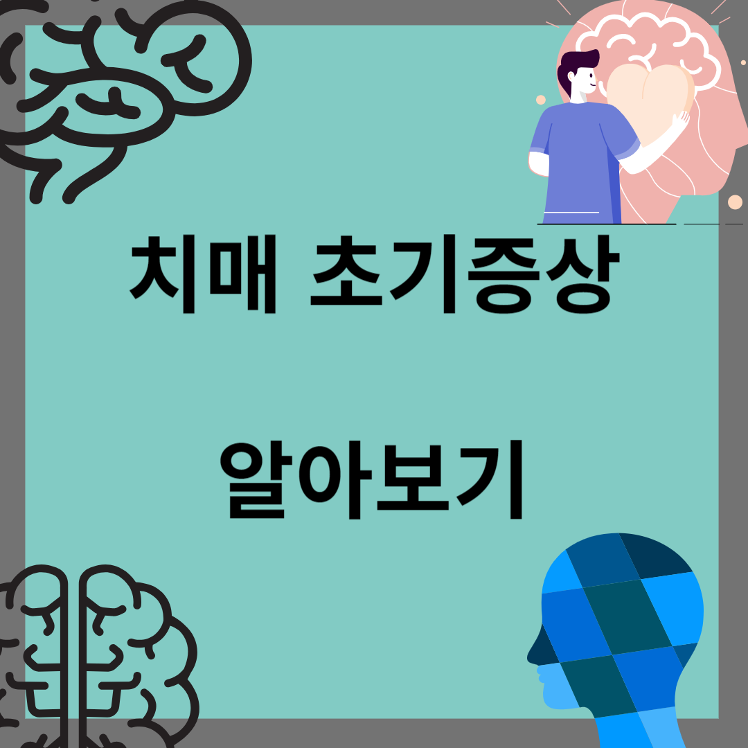 치매 초기증상 8가지