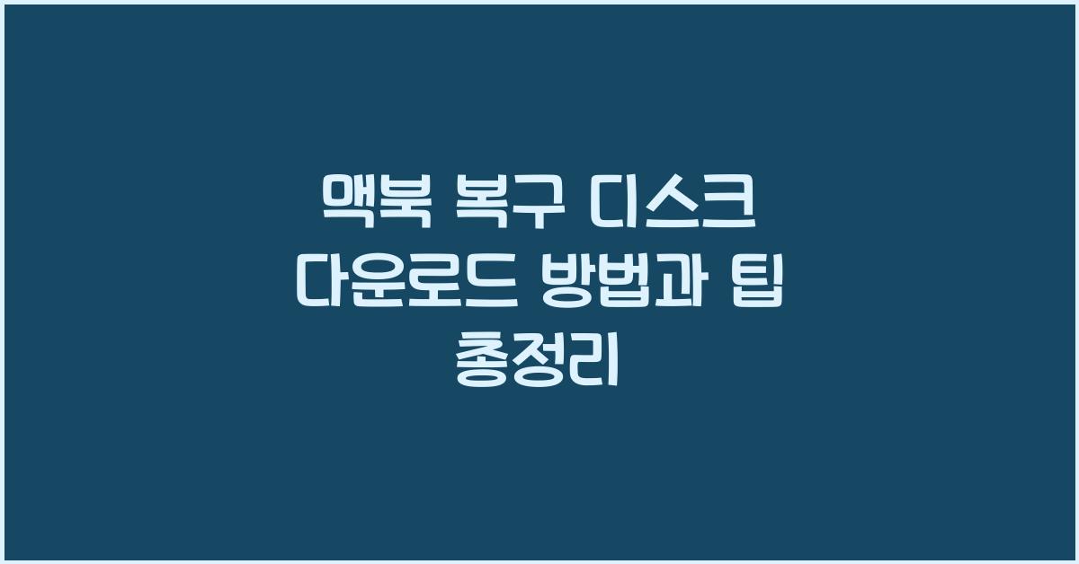 맥북 복구 디스크 다운로드