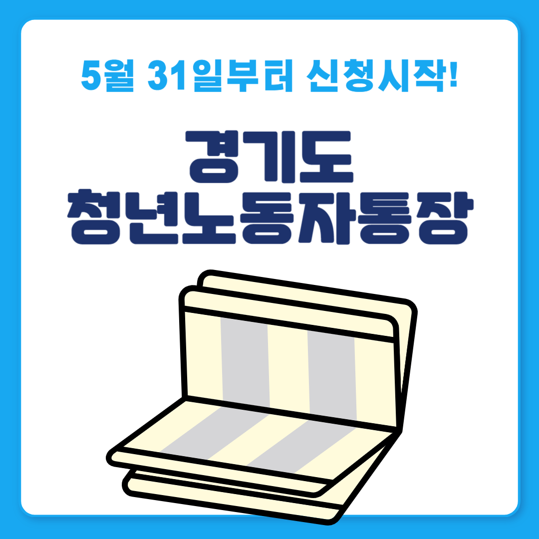 2024 경기도 청년노동자 통장 신청기간 신청방법 신청기간