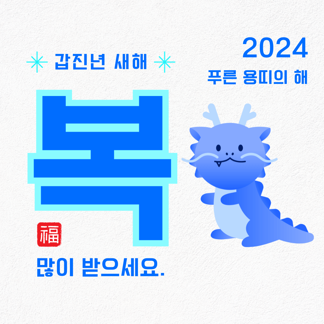 2024 새해 인사말 새해 이미지
