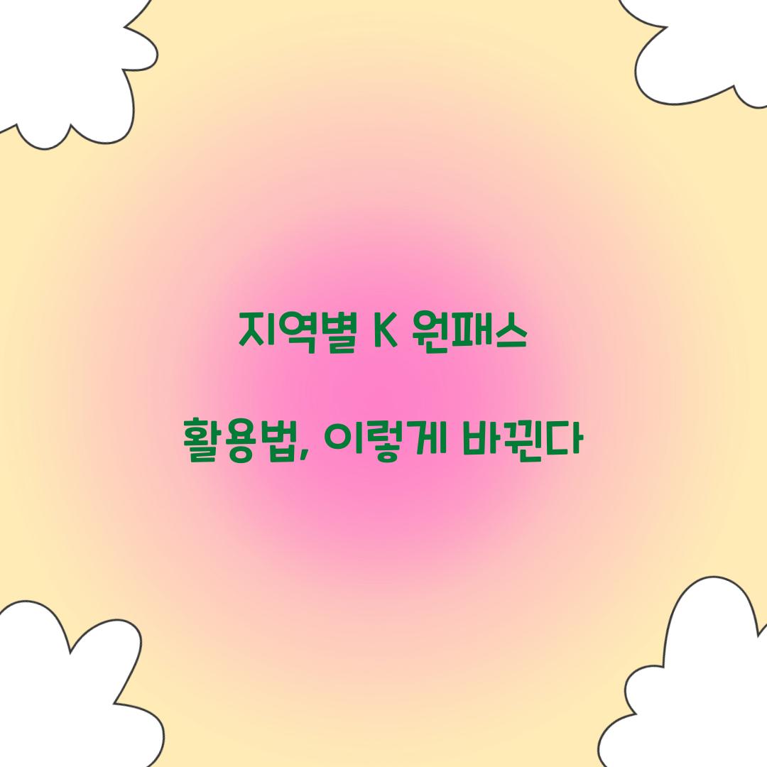 지역별 K 원패스 활용법