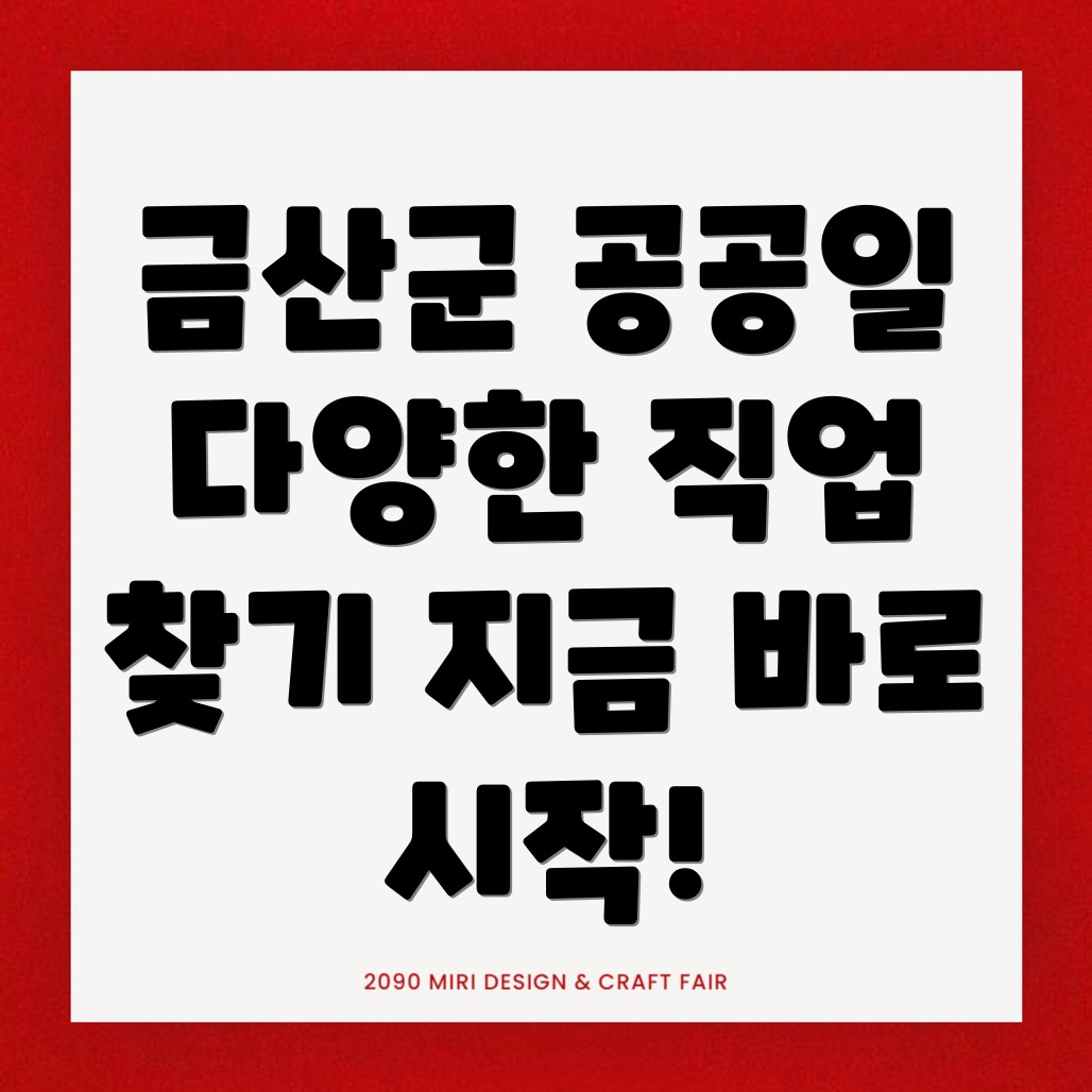 금산군 추부면 일자리
