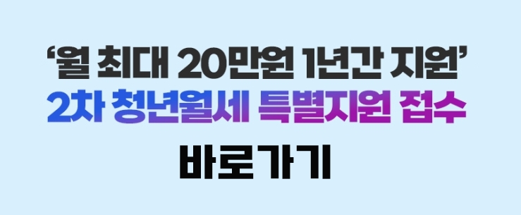 청년월세 한시 특별지원 대상 및 신청방법