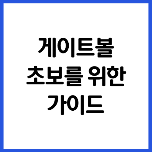 게이트볼-경기규칙-준비물-정리