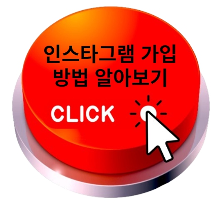 인스타그램 가입방법 알아보기