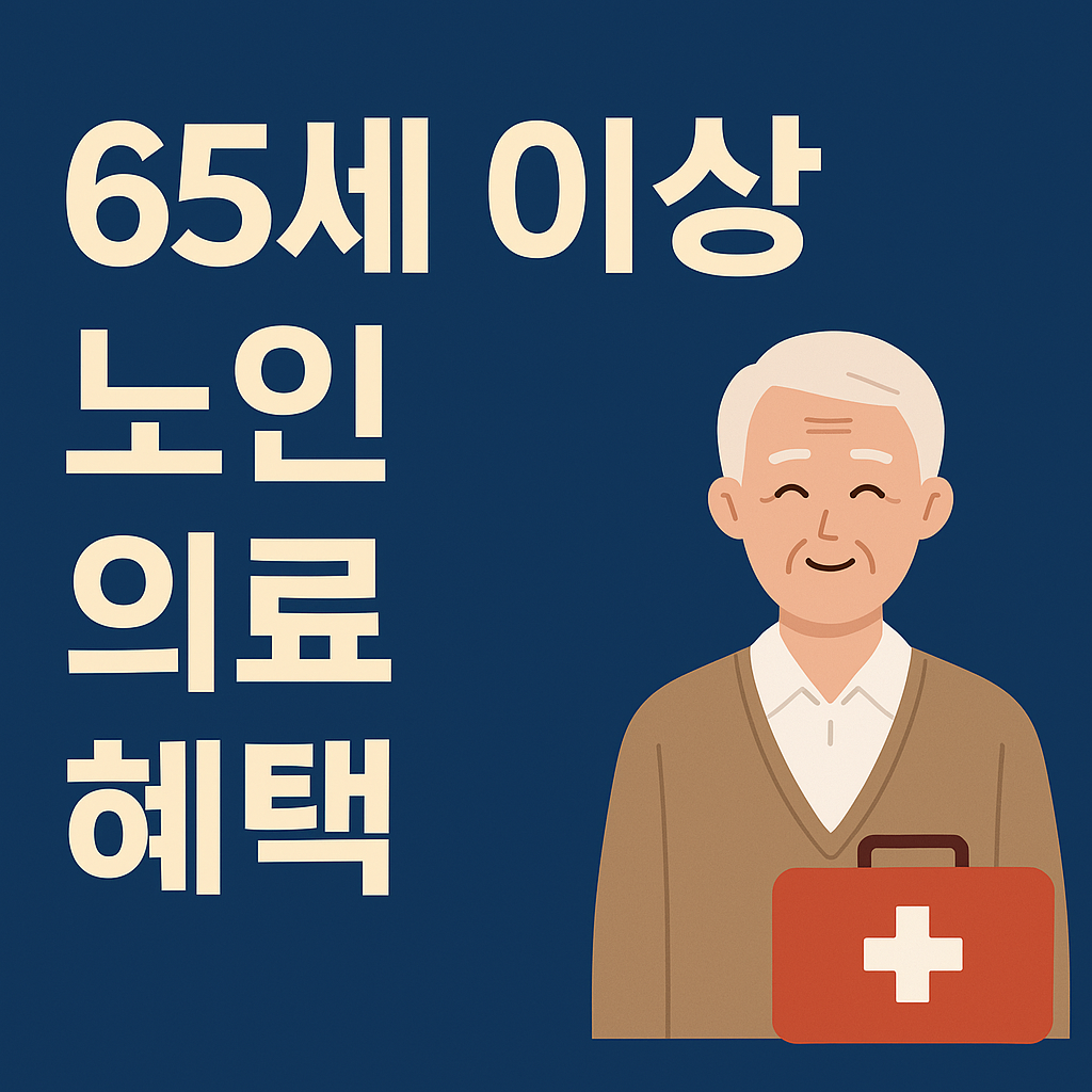 65세 이상 노인 의료혜택 ❘ 2025년 건강보험 지원 제도