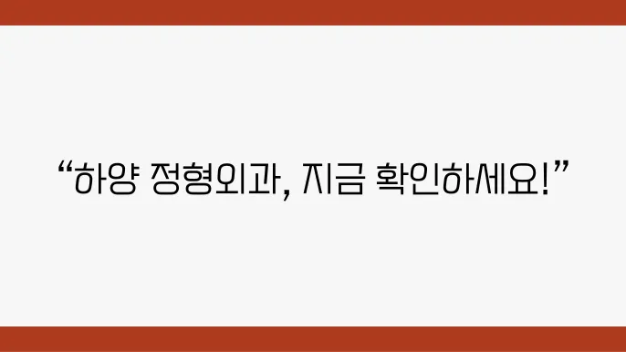 2024년 경산 하양 정형외과 5곳 추천 및 비용 정보