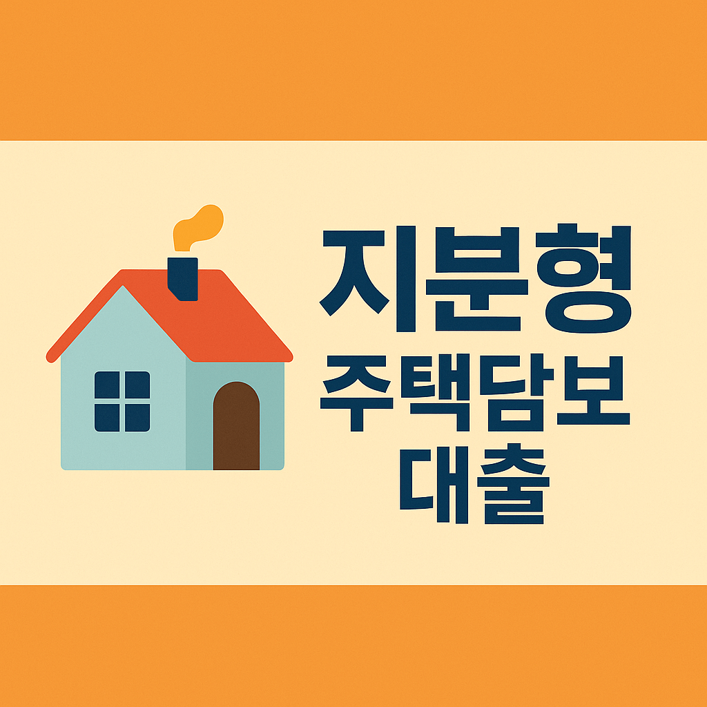 지분형 주택담보대출