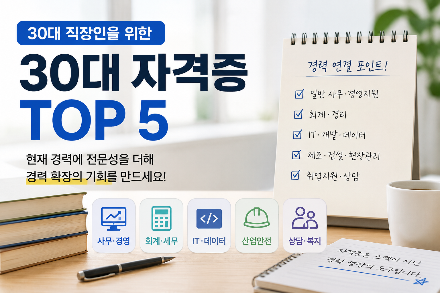 30대 직장인 자격증 추천 TOP 5｜현재 경력을 살려 전문성을 높이는 현실적인 선택