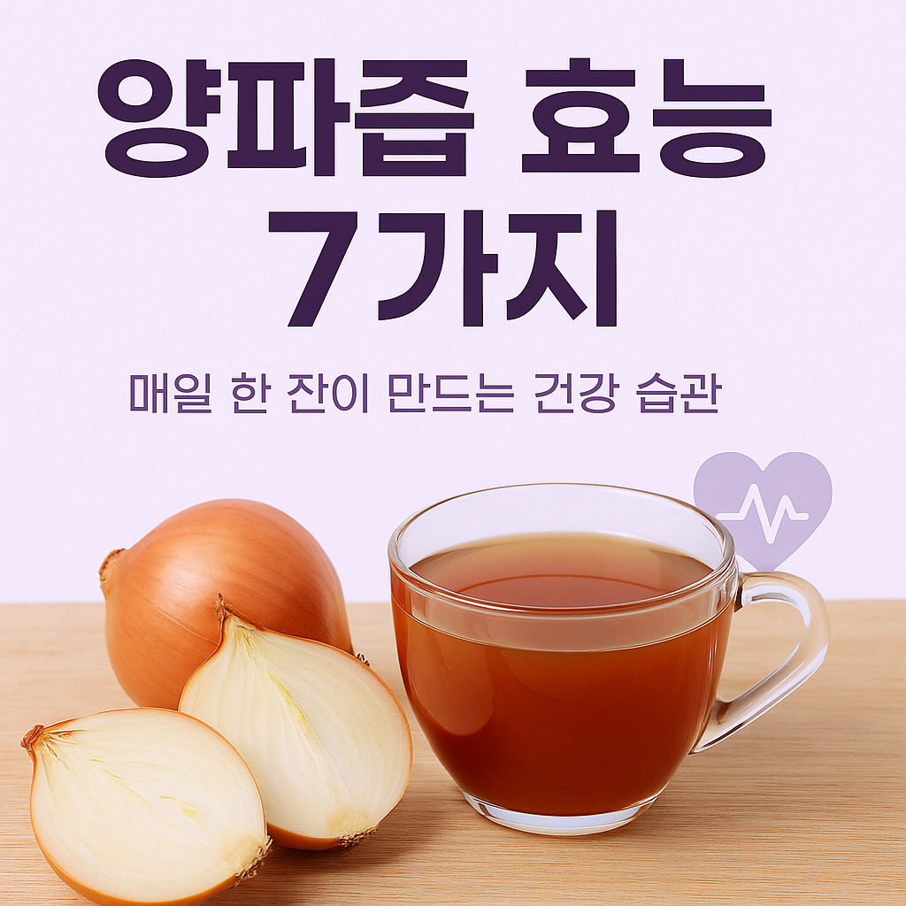 양파즙 효능 매일 한 잔이 주는 건강 변화 7가지