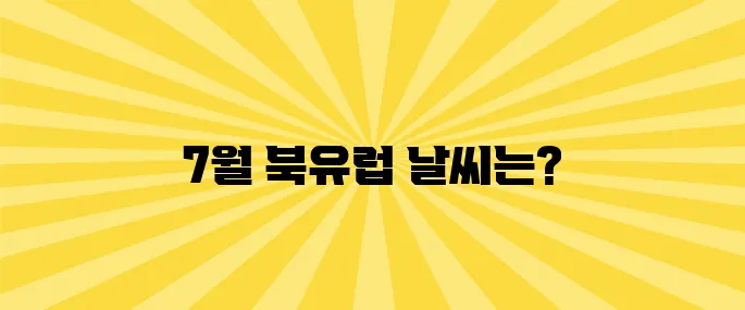 북유럽 7월 날씨 (옷차림, 6월, 여행)