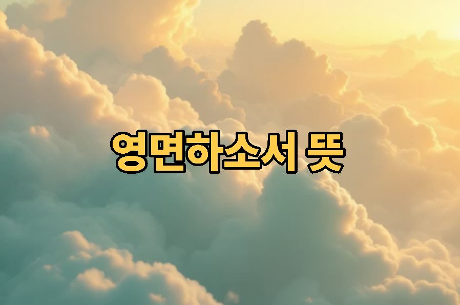 영면하소서 뜻