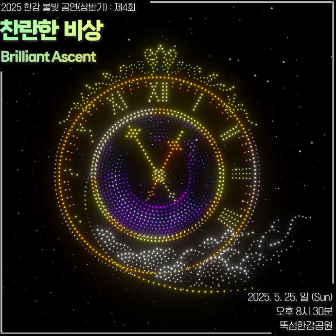 2025 한강 불빛 공연(드론 라이트 쇼) [+하반기 일정]