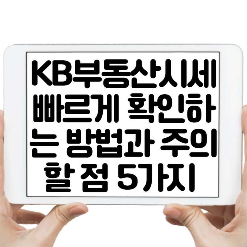 KB부동산시세 빠르게 확인하는 방법과 주의할 점 5가지 정리